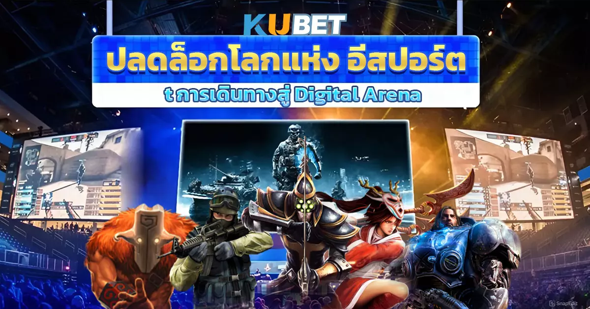 ปลดล็อกโลกแห่ง-อีสปอร์ต-การเดินทางสู่-Digital-Arena